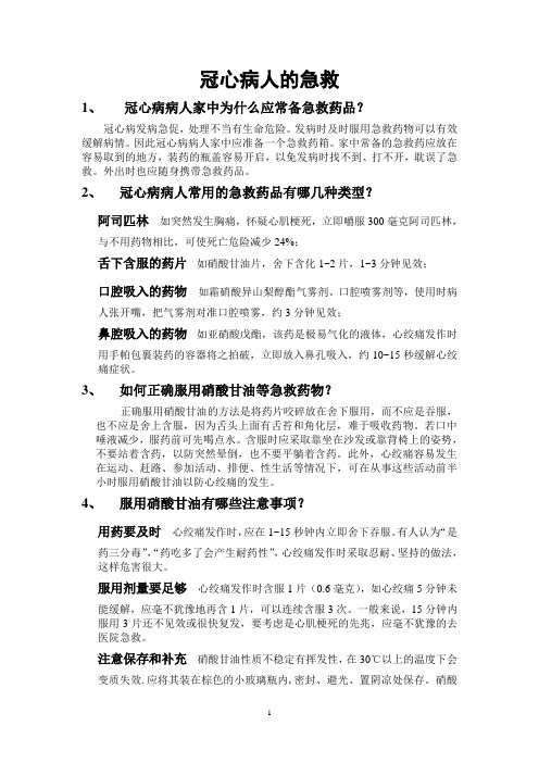 冠心病人的急救.