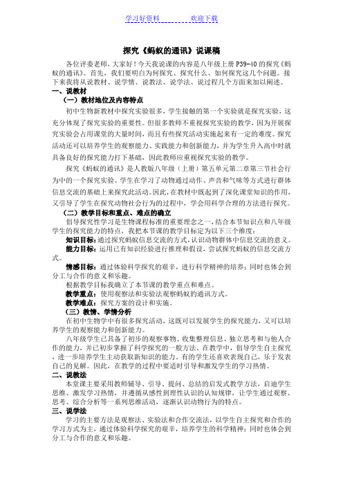 人教版八年级生物上册第五单元第二章第三节探究《蚂蚁的通讯》说课稿