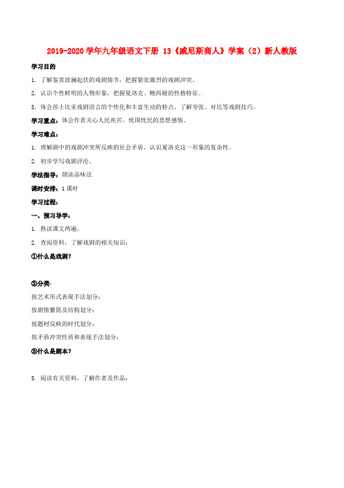 2019-2020学年九年级语文下册 13《威尼斯商人》学案(2)新人教版.doc