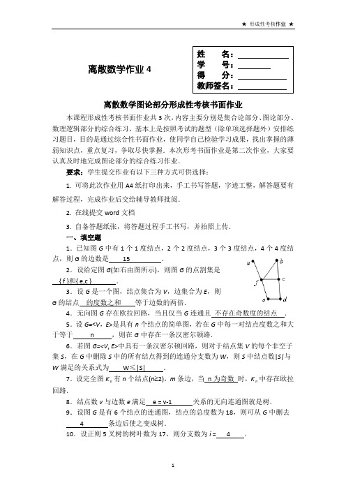 离散数学作业4