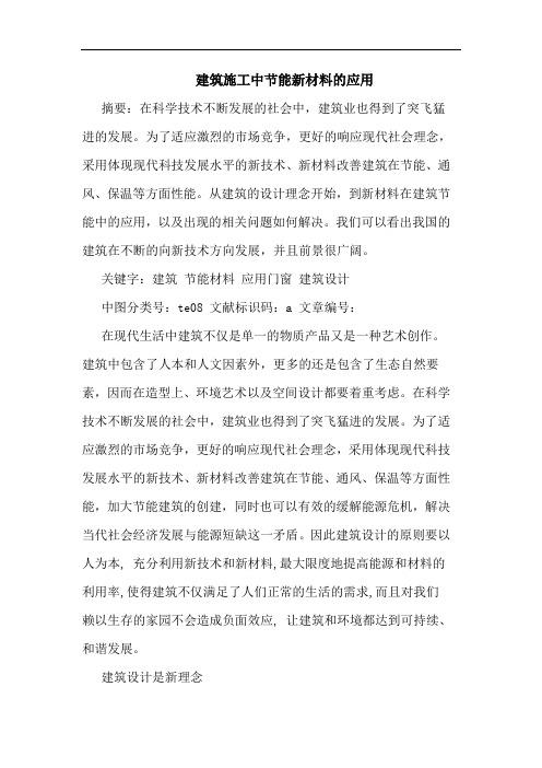 建筑施工中节能新材料应用