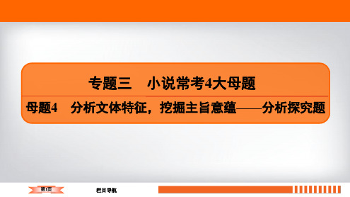 2020语文二轮总复习课件：专题3小说常4大母题 母题4 二