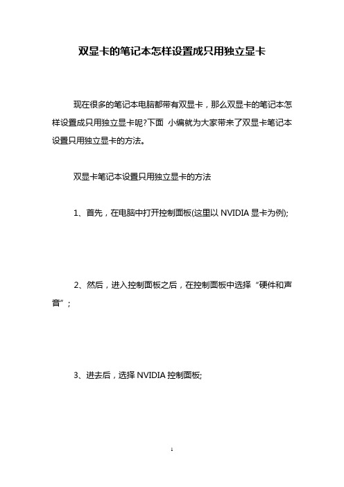 双显卡的笔记本怎样设置成只用独立显卡