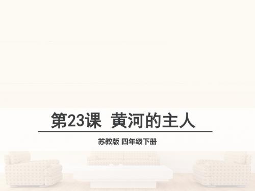 四年级下册语文课件-7.23-黄河的主人 苏教版