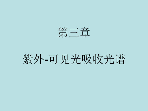 材料表征方法 第六章 紫外可见光光谱