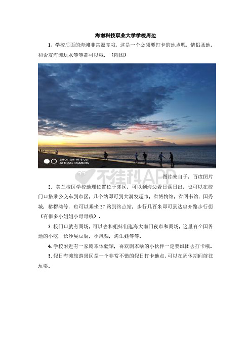 海南科技职业大学新生攻略