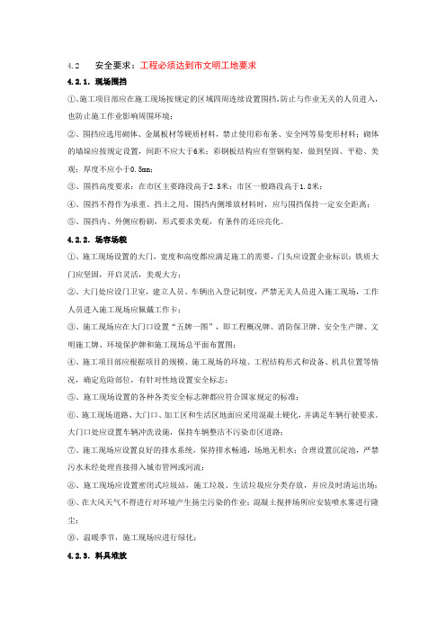 (安全生产)现场安全要求