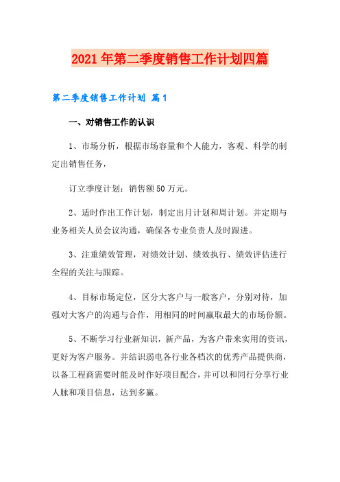 2021年第二季度销售工作计划四篇【新版】