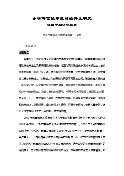 小学陶艺校本教材的开发研究