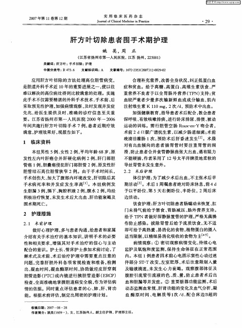 肝方叶切除患者围手术期护理