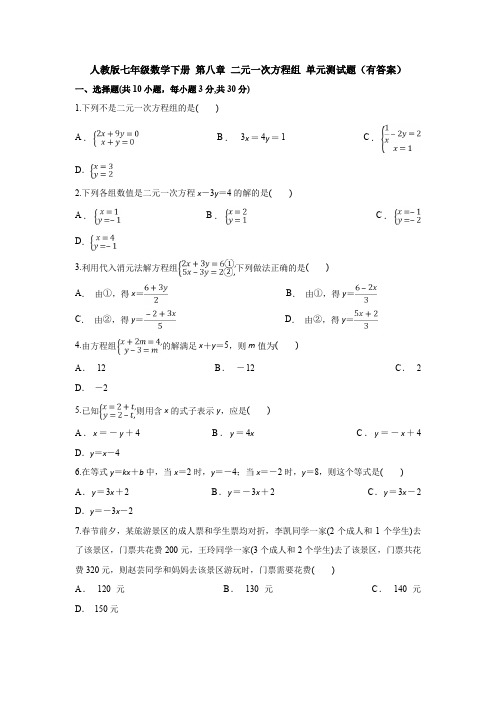 人教版七年级数学下册 第八章 二元一次方程组 单元测试题(有答案)