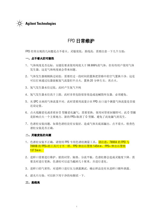 FPD日常维护