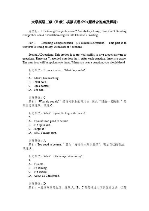 大学英语三级(B级)模拟试卷590(题后含答案及解析)