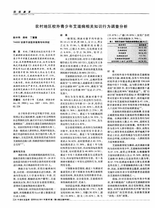 农村地区校外青少年艾滋病相关知识行为调查分析