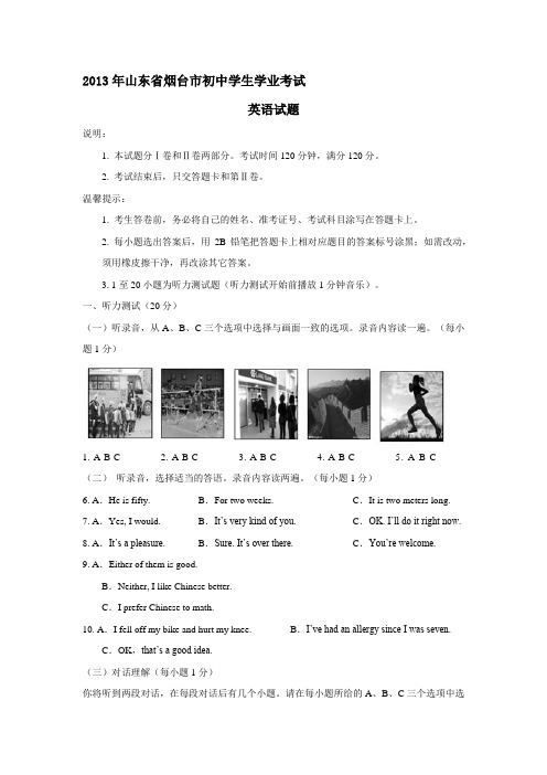 2013年山东省烟台市初中学生学业考试英语试题及参考答案