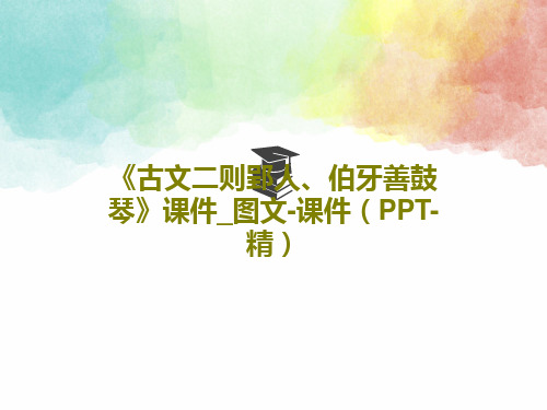 《古文二则郢人、伯牙善鼓琴》课件_图文-课件(PPT-精)PPT文档28页