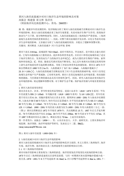 黄河入海径流量减少对河口海洋生态环境的影响及对策