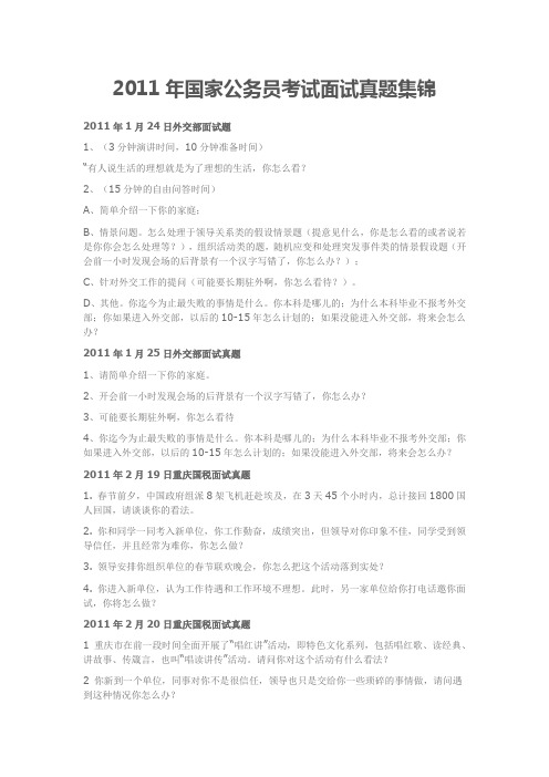 2011年国家公务员考试面试真题集锦