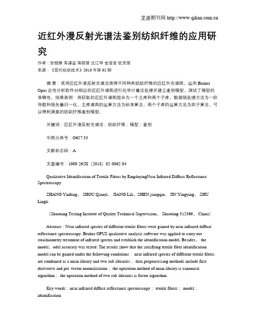 近红外漫反射光谱法鉴别纺织纤维的应用研究
