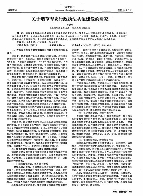 关于烟草专卖行政执法队伍建设的研究