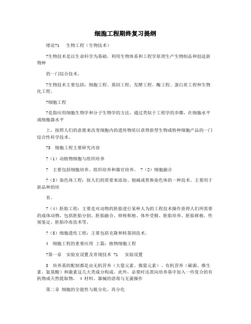 细胞工程期终复习提纲