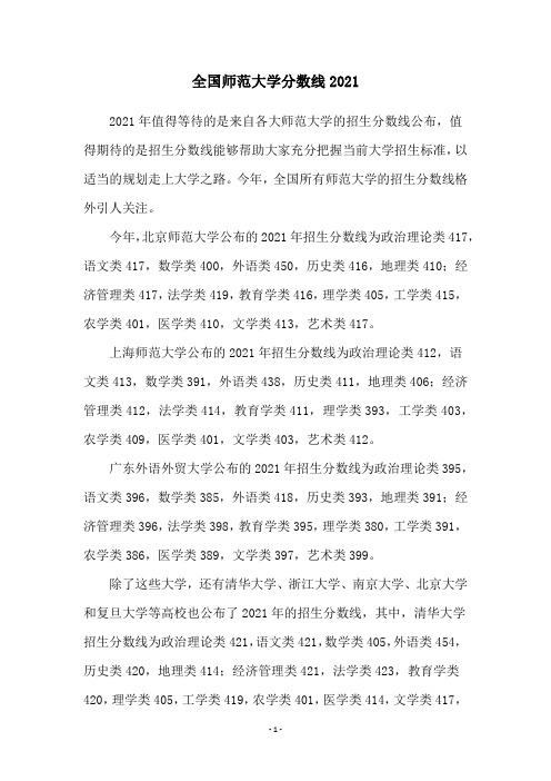全国师范大学分数线2021