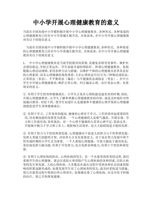 中小学开展心理健康教育的意义及重要性