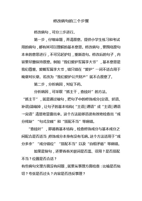 修改病句的三个步骤.doc