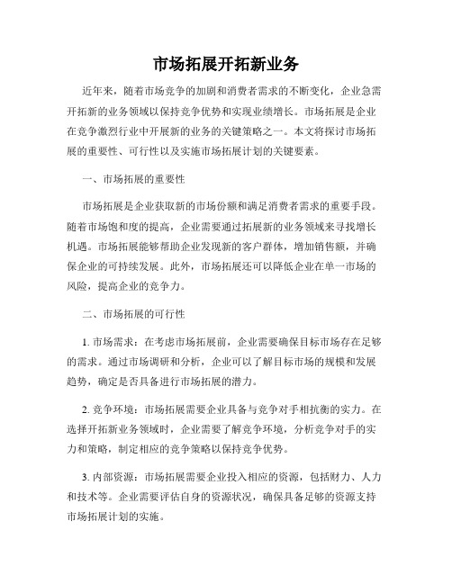 市场拓展开拓新业务