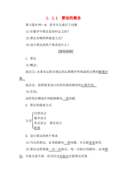 高中数学第一章算法初步1.1算法与程序框图1.1.1算法的概念教学案新人教B新人教B高一数学教学案