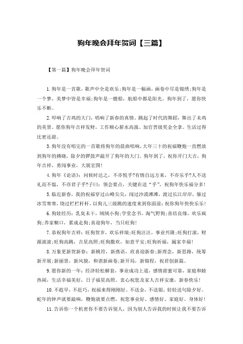 狗年晚会拜年贺词【三篇】