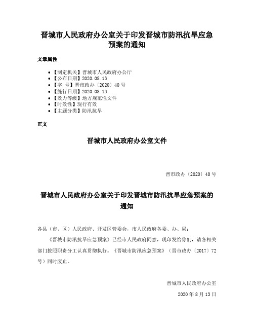 晋城市人民政府办公室关于印发晋城市防汛抗旱应急预案的通知