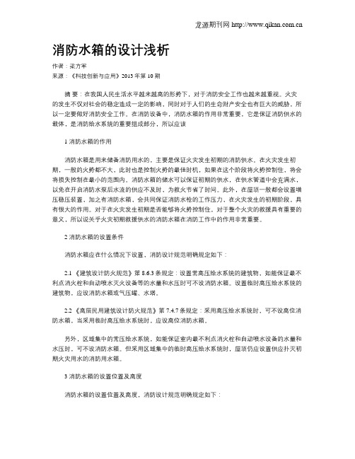 消防水箱的设计浅析