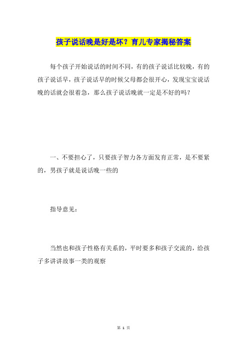 孩子说话晚是好是坏？育儿专家揭秘答案
