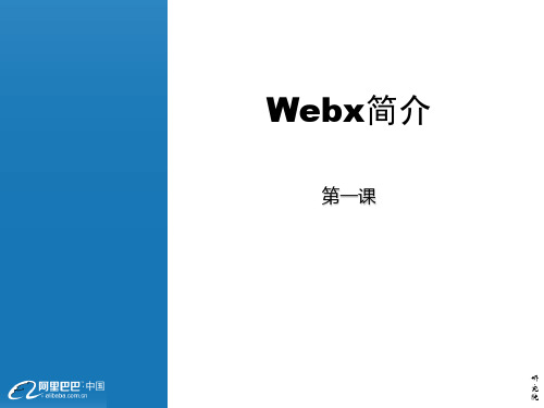 《Webx及框架简介》PPT课件