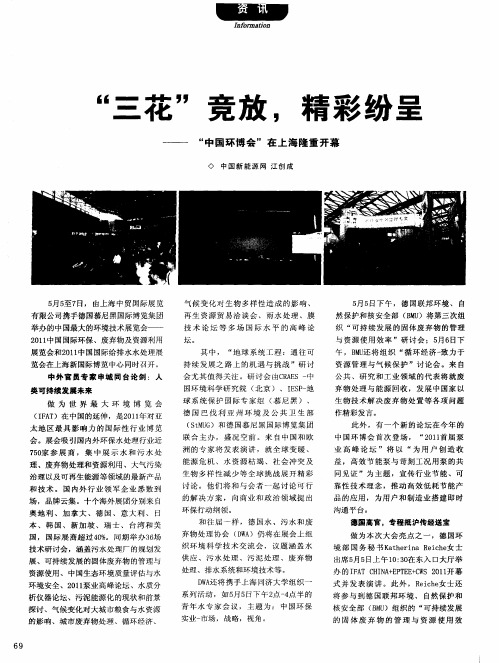 “三花”竞放,精彩纷呈——“中国环博会”在上海隆重开幕