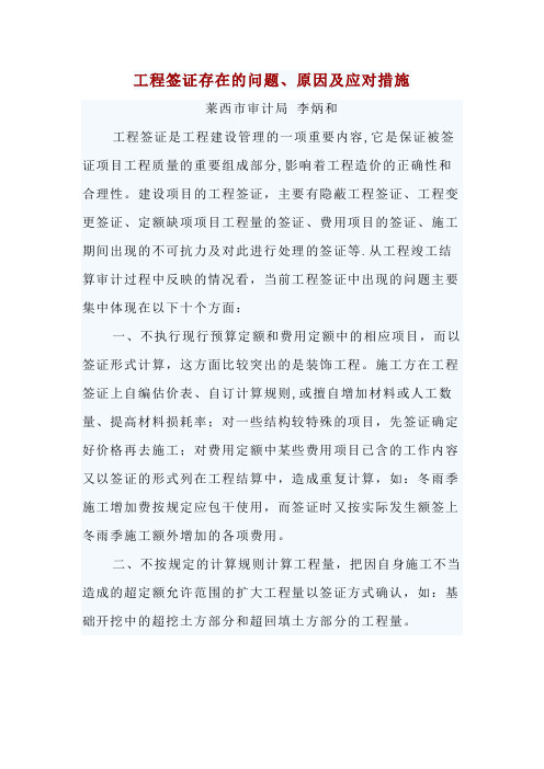 工程签证存在的问题、原因及应对措施