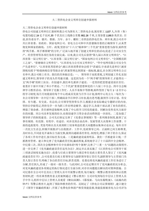 大二型供电企业文明单位创建申报材料