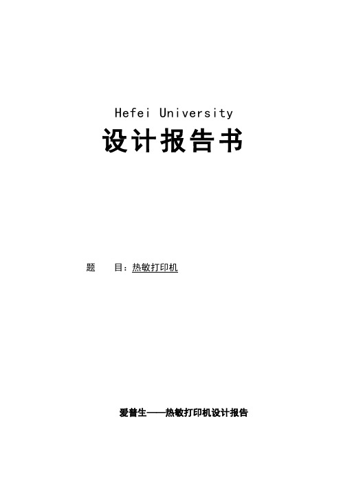 热敏打印机调查研究报告