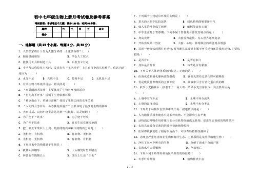 初中七年级生物上册月考试卷及参考答案