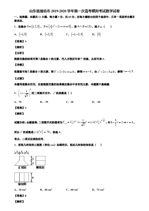 山东省潍坊市2019-2020学年第一次高考模拟考试数学试卷含解析