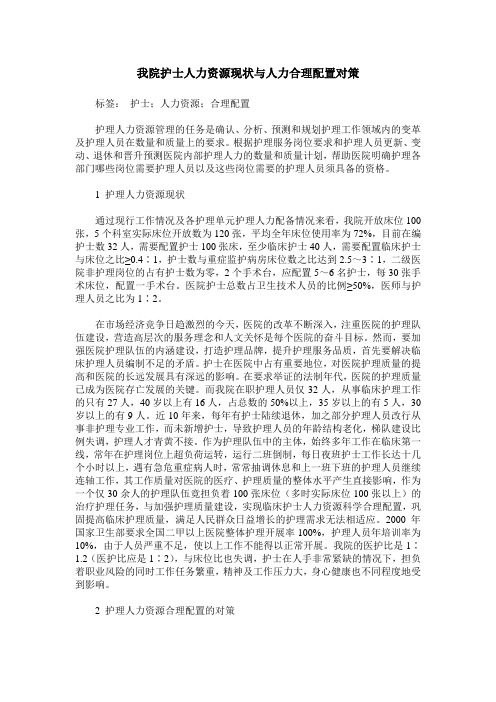 我院护士人力资源现状与人力合理配置对策