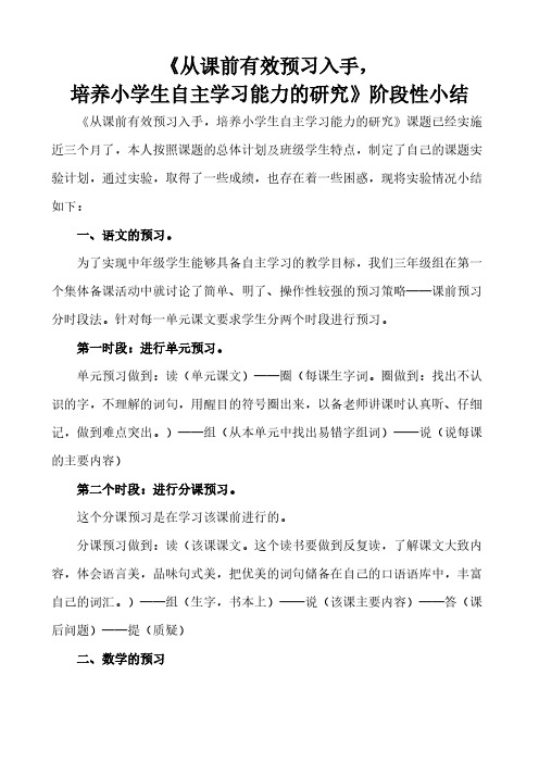 从课前有效预习入手阶段性小结