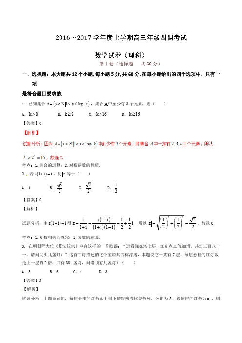 河北省衡水中学2017届高三上学期四调考试数学(理)试题(解析版)