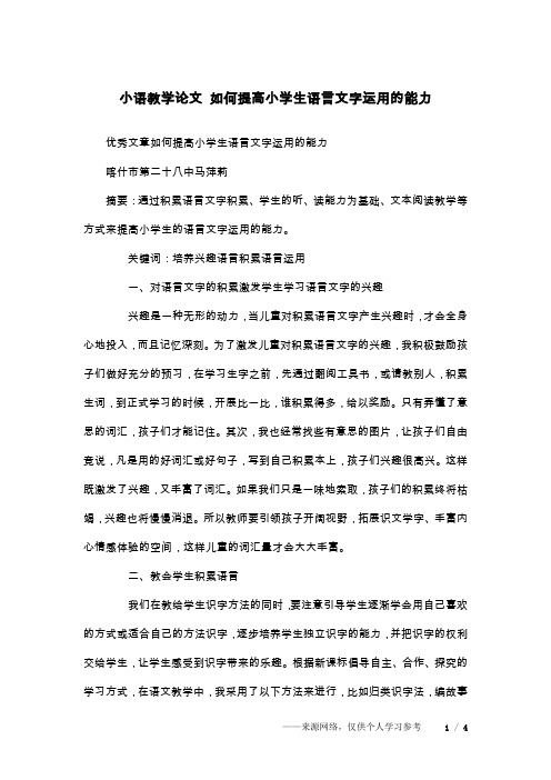 小语教学论文 如何提高小学生语言文字运用的能力