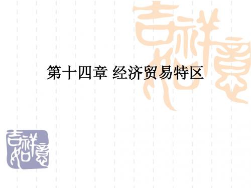 经济贸易特区