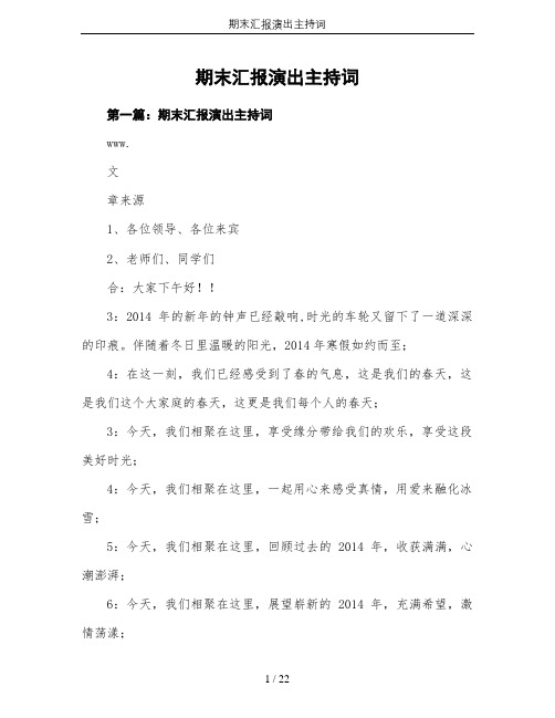 期末汇报演出主持词