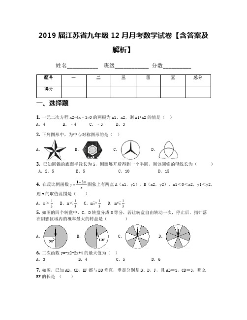 2019届江苏省九年级12月月考数学试卷【含答案及解析】