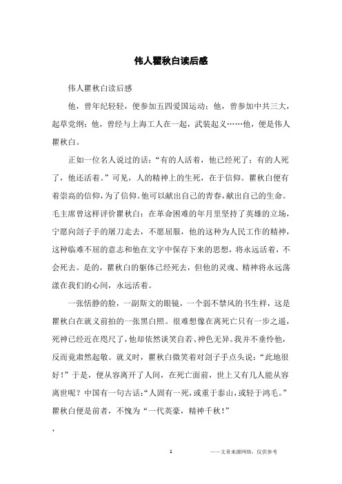 伟人瞿秋白读后感_初中生