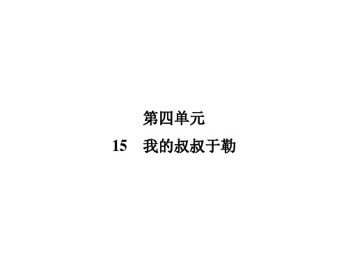 秋人教部编版九年级语文上册习题课件：15 我的叔叔于勒(共28张PPT)